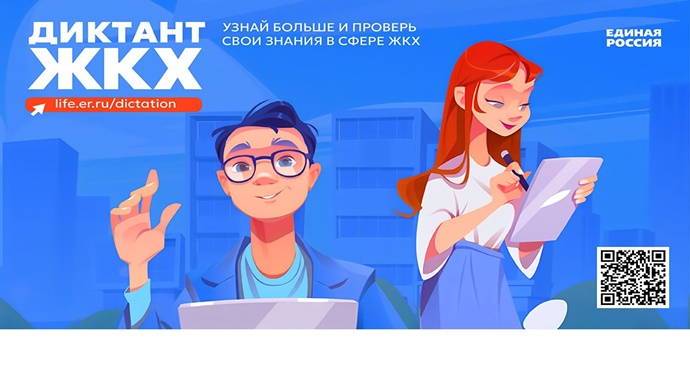 «Единая Россия» запускает «Диктант ЖКХ»